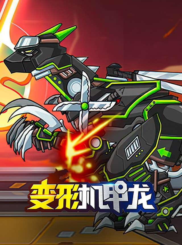 Play 变形机甲龙 Online